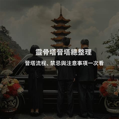 入塔禁忌|進晉塔禁忌看這裡！進塔注意事項、拜拜須知、疏文範。